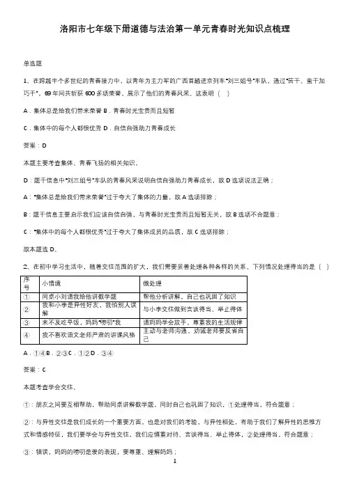 洛阳市七年级下册道德与法治第一单元青春时光知识点梳理