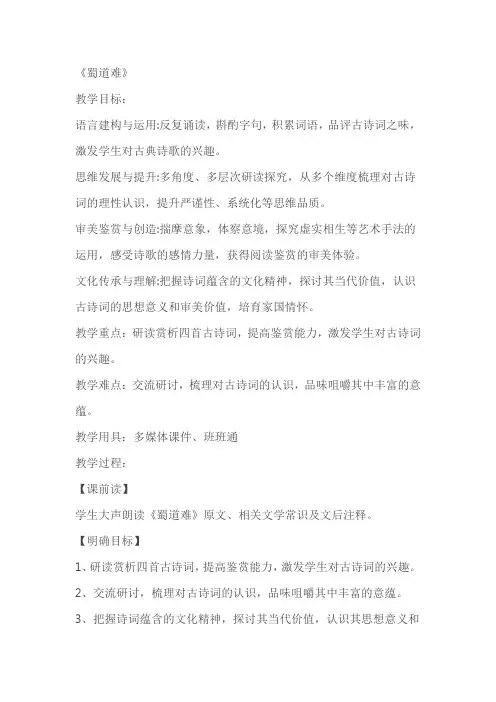 《蜀道难》教学设计教案
