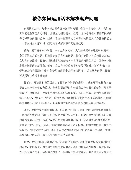 教你如何运用话术解决客户问题