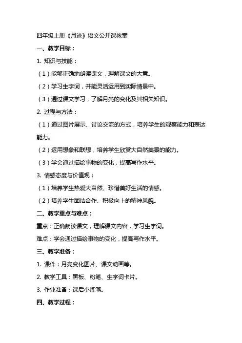 四年级上册《月迹》语文公开课教案