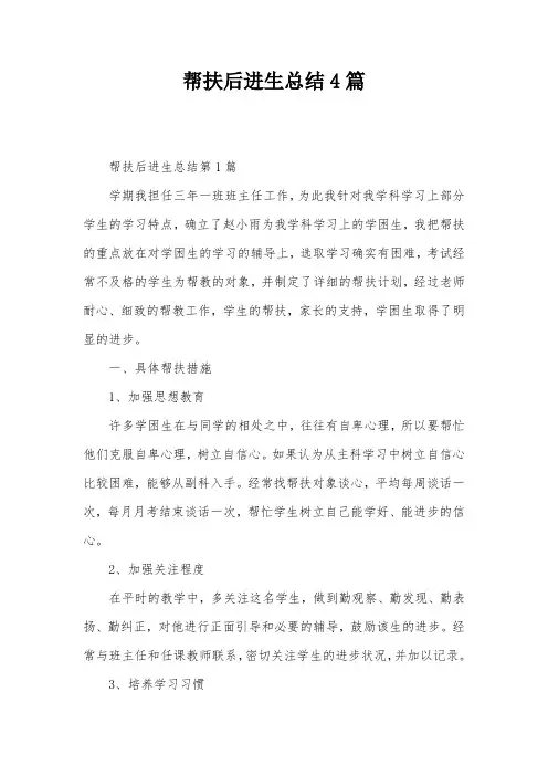 帮扶后进生总结4篇