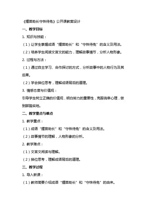 《揠苗助长守株待兔》公开课教案设计