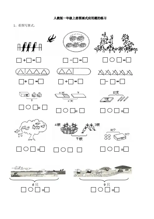 最新小学一年级数学上册图画式应用题练习题