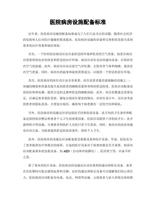 医院病房设施配备标准