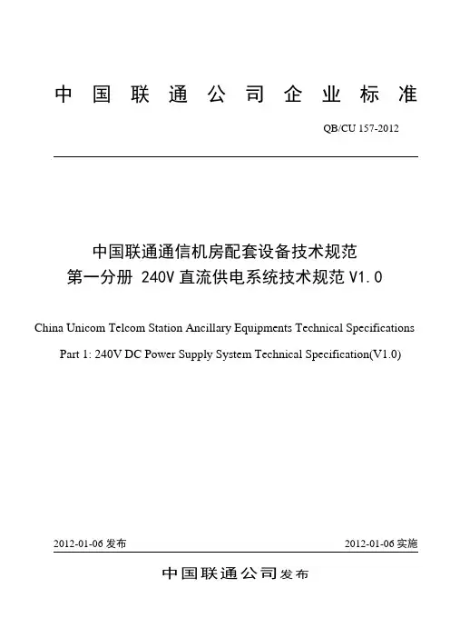 中国联通240V直流供电系统技术规范v1.0