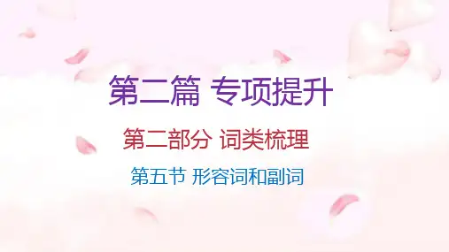 六年级下册英语课件2019小升初英语总复习 第二部分 词类梳理 第五节 形容词和副词