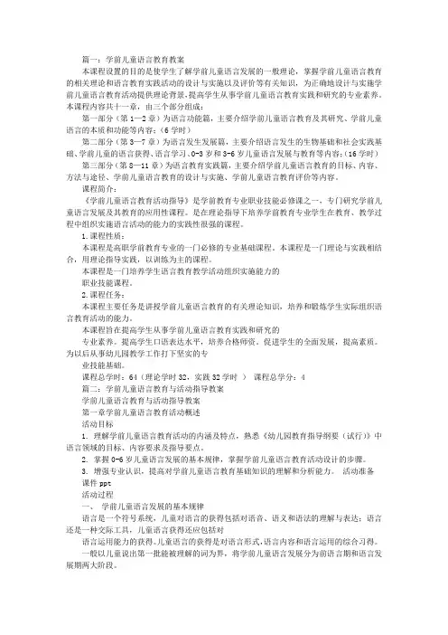 学前儿童语言教育活动教案