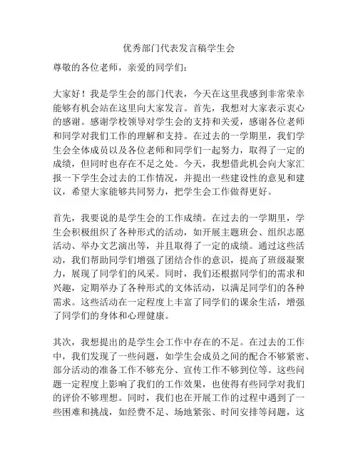 优秀部门代表发言稿学生会
