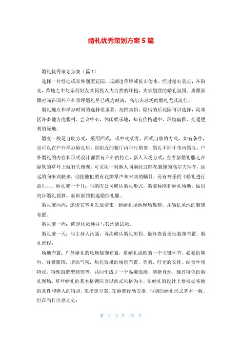 婚礼优秀策划方案5篇