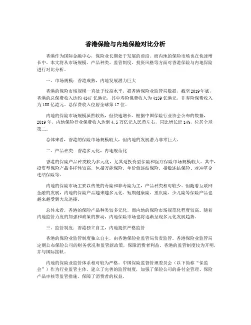 香港保险与内地保险对比分析