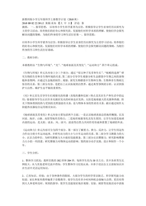 新教科版小学五年级科学上册教学计划