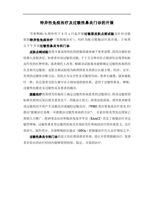 特异性免疫治疗及过敏性鼻炎门诊的开展