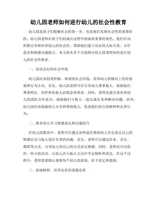 幼儿园老师如何进行幼儿的社会性教育
