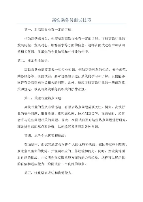 高铁乘务员面试技巧