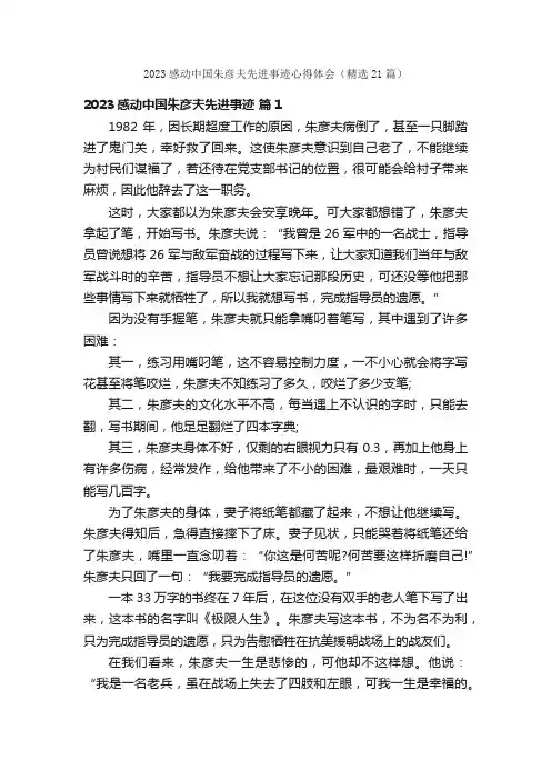 2023感动中国朱彦夫先进事迹心得体会（精选21篇）