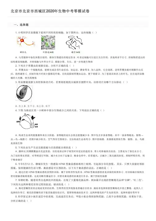北京市北京市西城区2020年生物中考零模试卷及参考答案