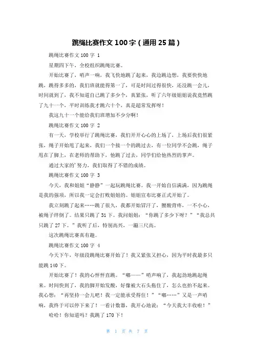 跳绳比赛作文100字(通用25篇)