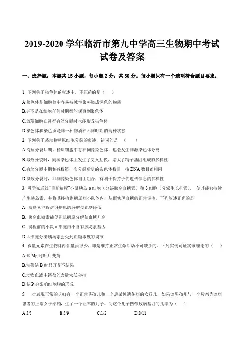 2019-2020学年临沂市第九中学高三生物期中考试试卷及答案