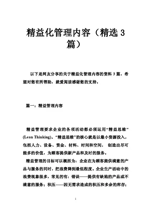 精益化管理内容（精选3篇）