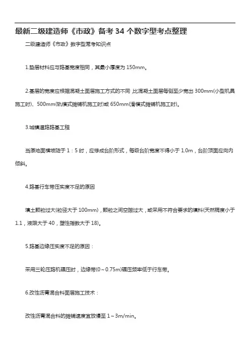 最新二级建造师《市政》备考34个数字型考点整理