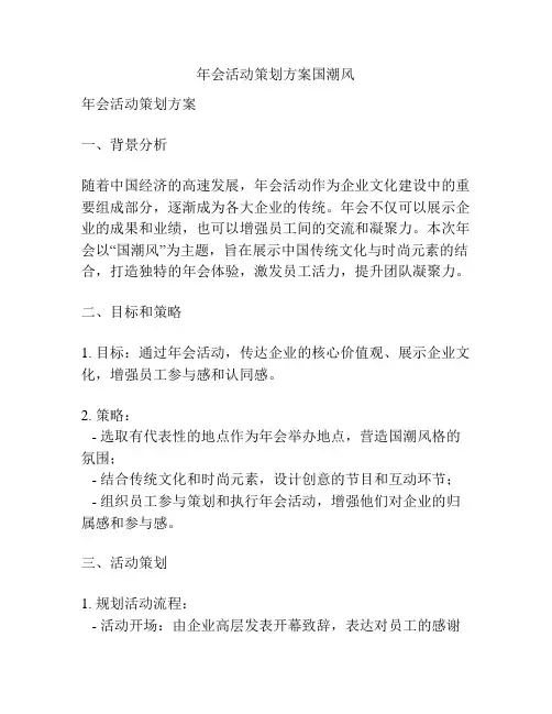年会活动策划方案国潮风