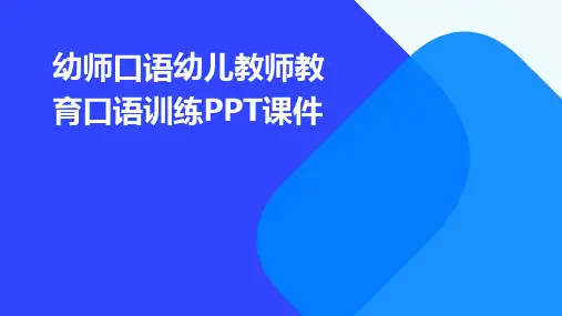 幼师口语幼儿教师教育口语训练PPT课件
