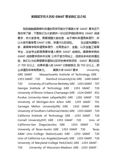 美国留学各大名校GMAT要求的汇总介绍