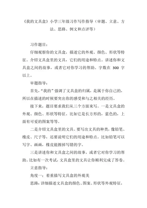 《我的文具盒》小学三年级习作写作指导(审题、立意、方法、思路、例文和点评等)