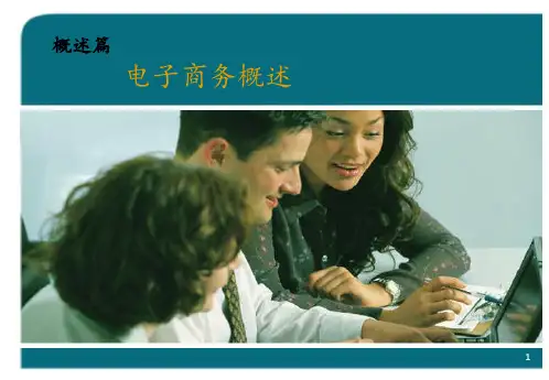 电子商务概述PPT课件