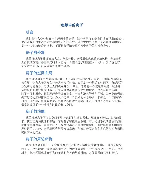 理想中的房子作文