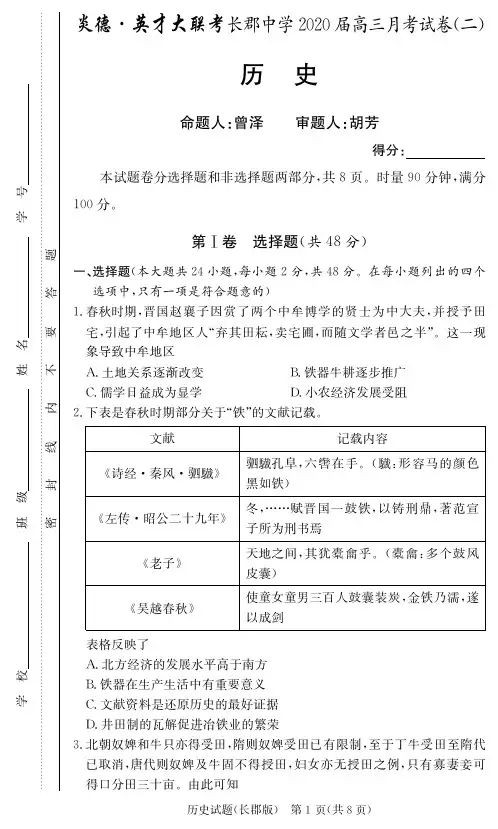 2019年9月湖南省高2020届高2017级炎德英才大联考长郡中学届高三月考试卷历史试题及参考答案附答题卡