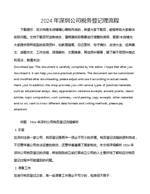 2024年深圳公司税务登记理流程