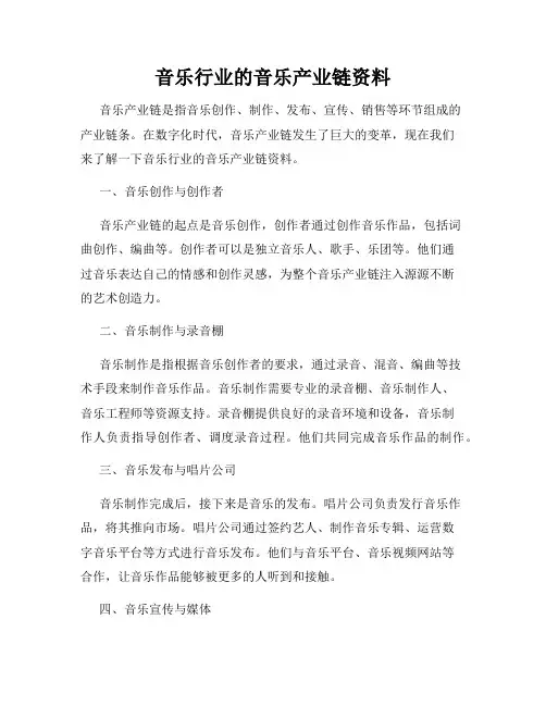 音乐行业的音乐产业链资料