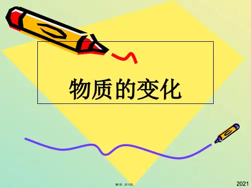 科教版九年级化学上册第一单元第三节物质的变化(与“变化”有关文档共13张)