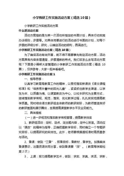 小学教研工作实施活动方案（精选10篇）