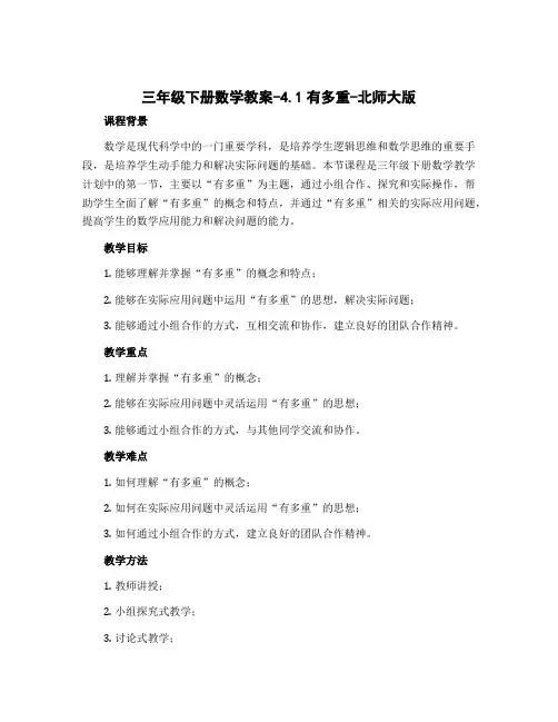 三年级下册数学教案-4.1有多重-北师大版