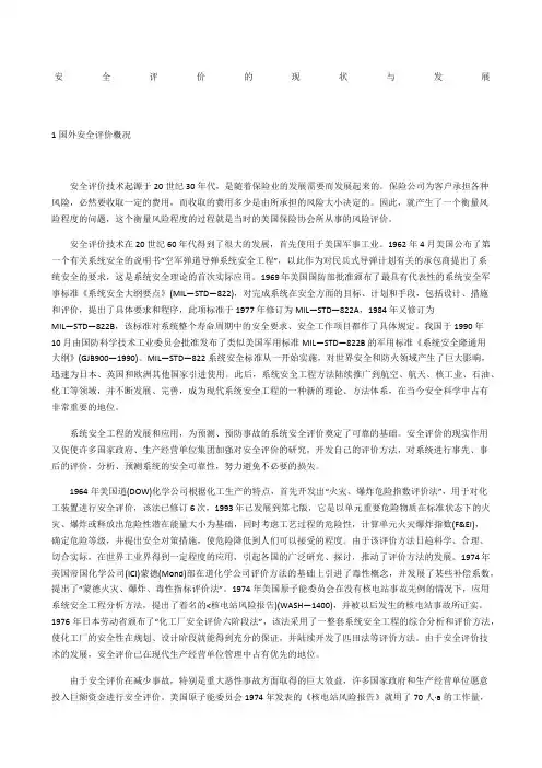 安全评价的现状与发展