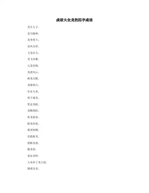 成语大全龙的四字成语