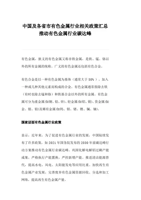 中国及各省市有色金属行业相关政策汇总推动有色金属行业碳达峰