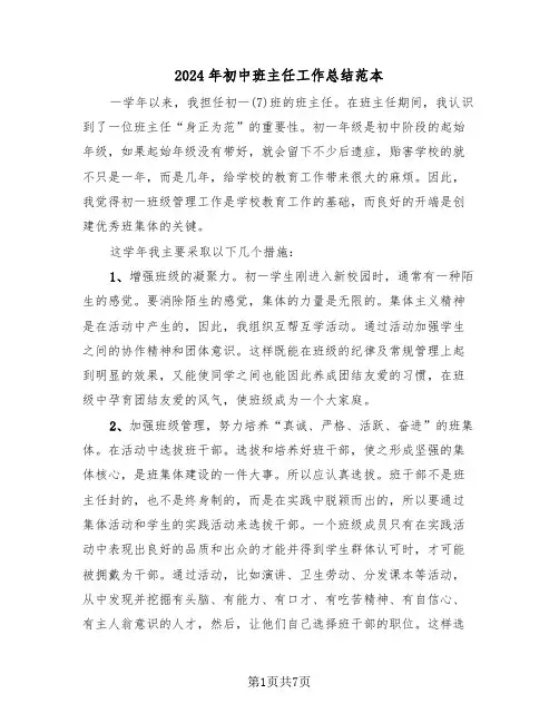 2024年初中班主任工作总结范本(3篇)