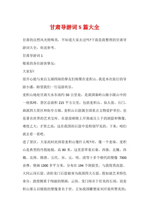 甘肃导游词5篇大全