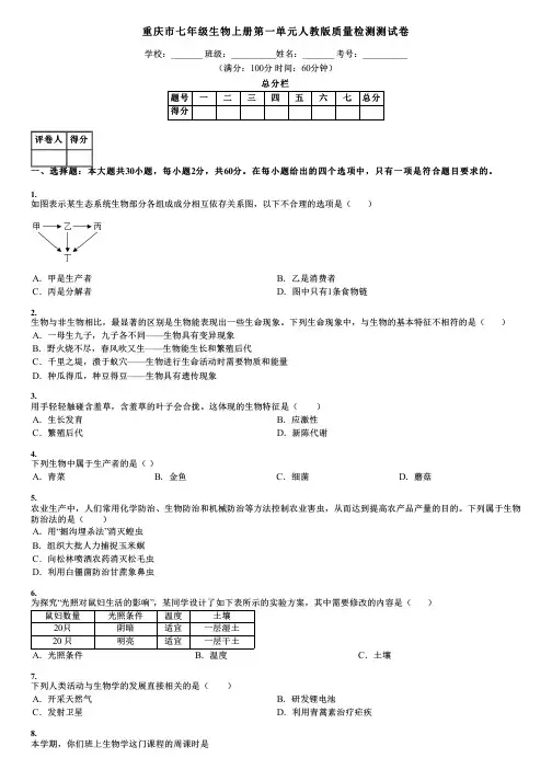 重庆市七年级生物上册第一单元人教版质量检测测试卷