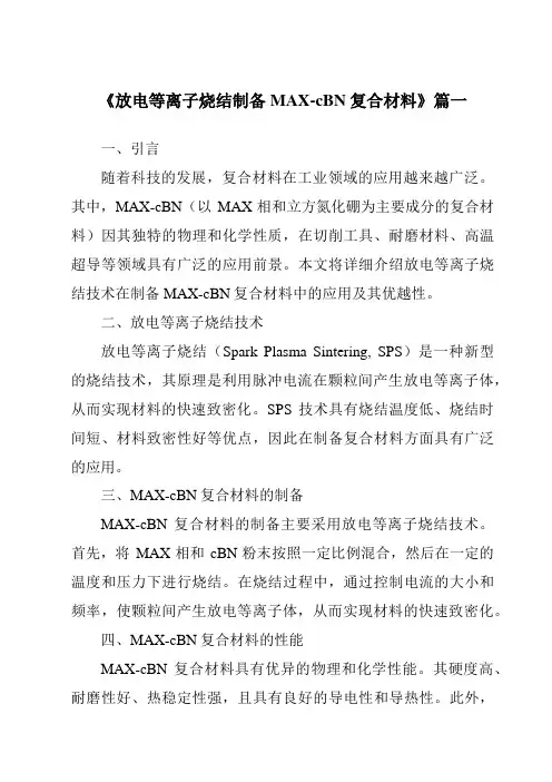 《放电等离子烧结制备MAX-cBN复合材料》范文