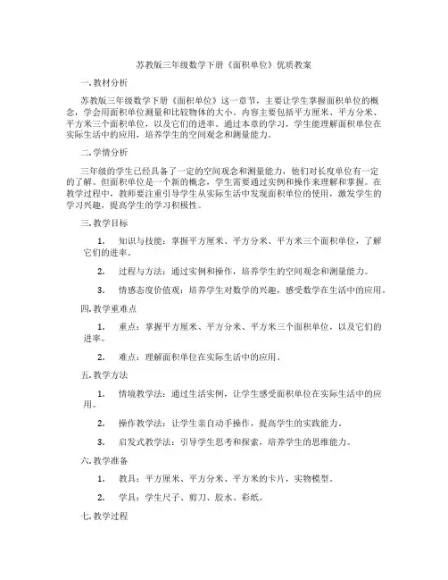 苏教版三年级数学下册《面积单位》优质教案