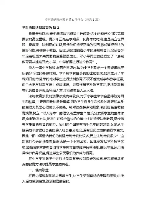学科渗透法制教育的心得体会（精选5篇）