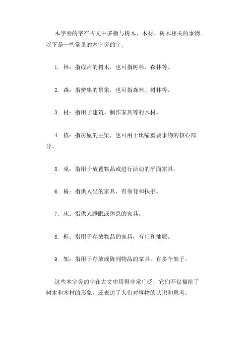 木字旁的字 古文