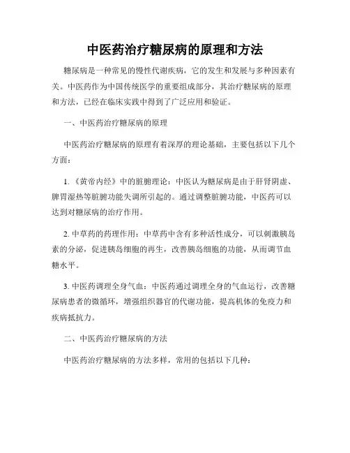 中医药治疗糖尿病的原理和方法