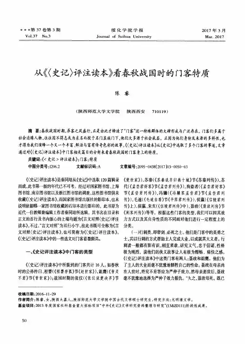 从《〈史记〉评注读本》看春秋战国时的门客特质