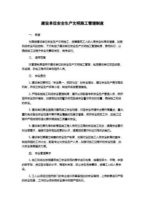 建设单位安全生产文明施工管理制度