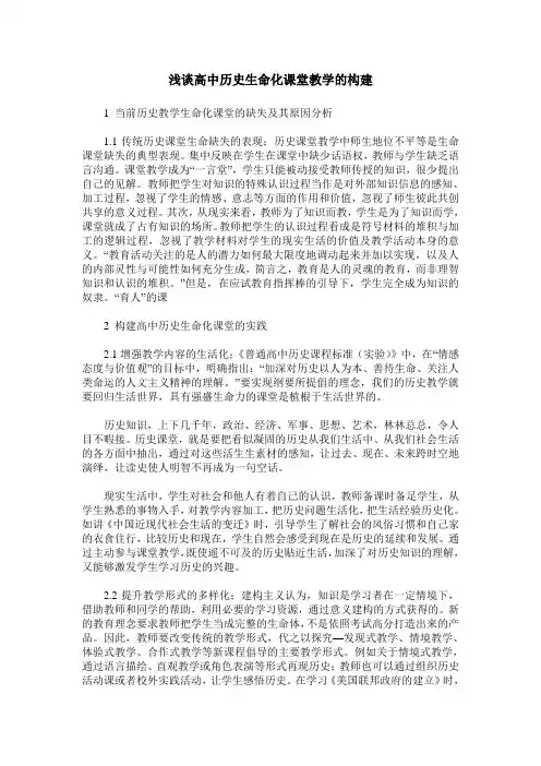 浅谈高中历史生命化课堂教学的构建